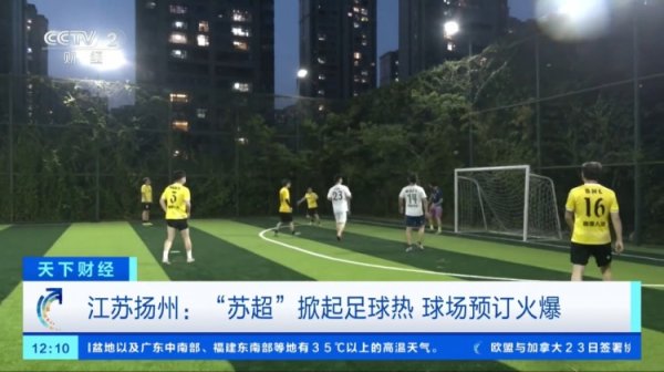 央视财经：“苏超”掀起古代足球    热，扬州运动活动    场  预订火爆
