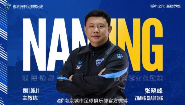 自即日起，任命总经理张晓峰兼任南京城市俱乐部一线队主指导教练员