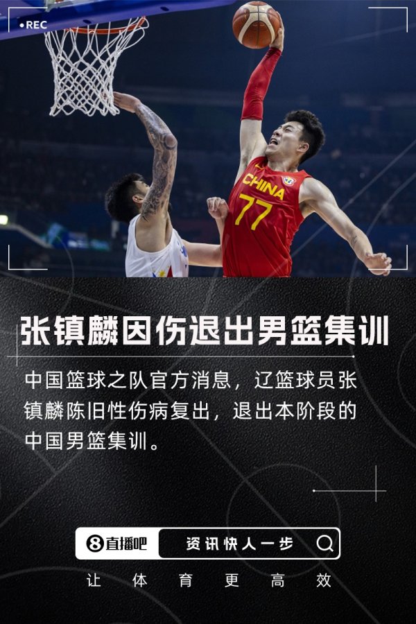 张镇麟陈旧性受伤  复发退赛本阶段男篮集训 回俱乐部继续复健  工作