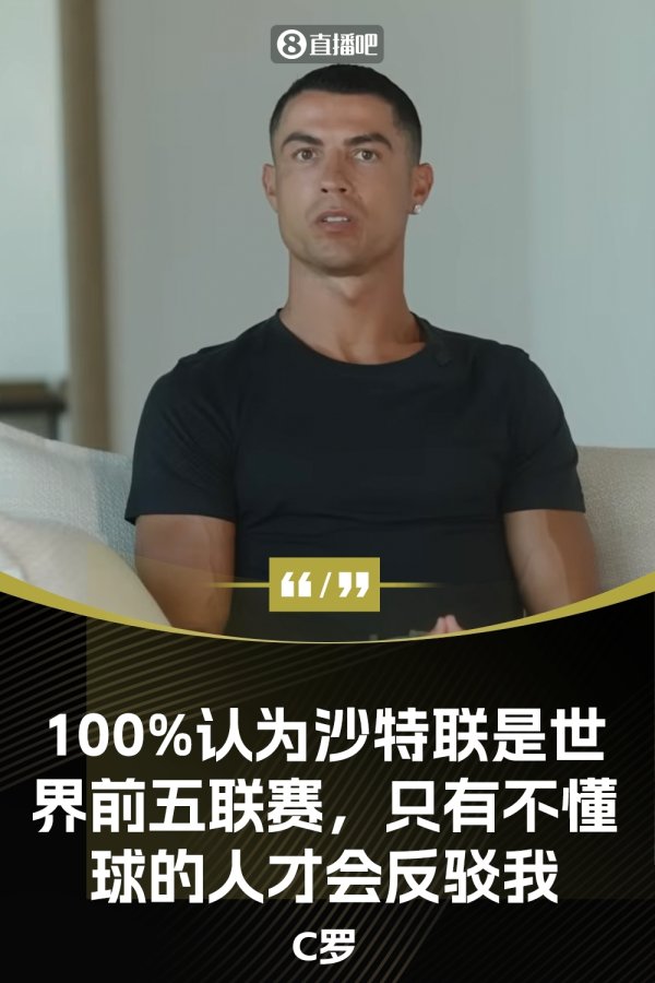 C罗言论再次引热议！沙特联是世界前5职业联赛  ，不懂球的人才会反驳我