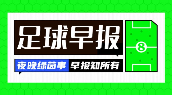 早报：切尔西率先进入世俱杯总决赛