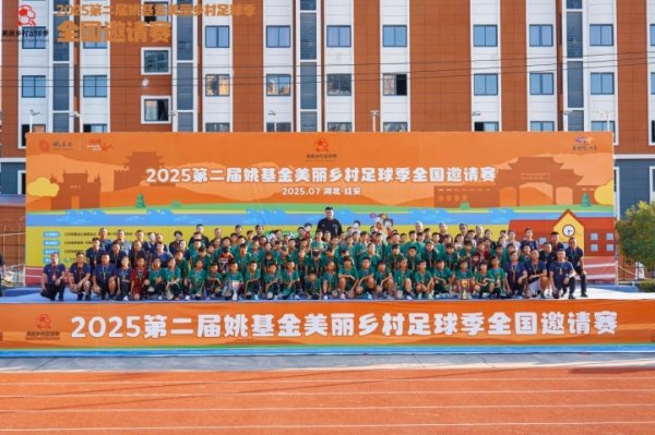 点燃古代足球    理想  ，2025第二届姚基金美丽乡村古代足球    季全国友谊赛  落幕