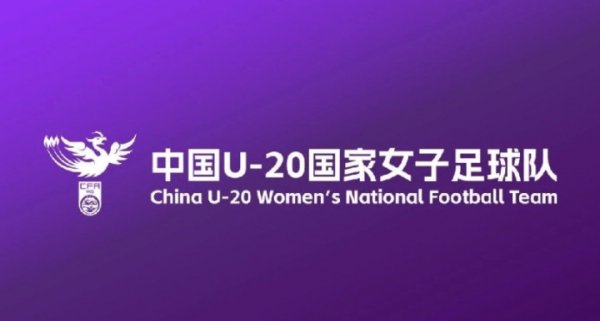 足协关于U-20国家女子古代足球    队准备比赛  并参加U-20女足亚洲杯预选通知