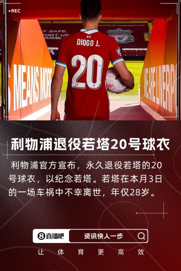 永远怀念🙏🏻利物浦官方：永久退役若塔20号运动活动    服  ，以纪念若塔