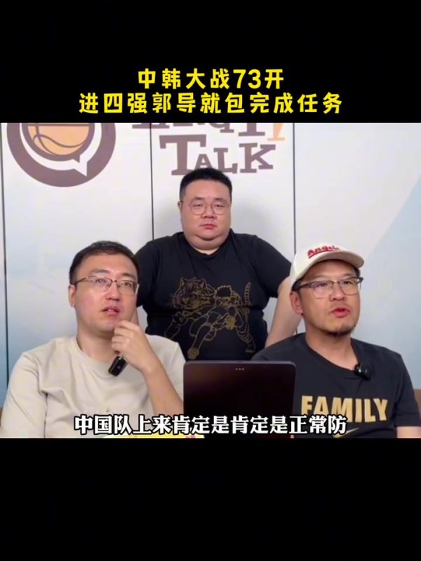 杨毅：亚洲杯中韩大战73开 进四强郭导就完成任务