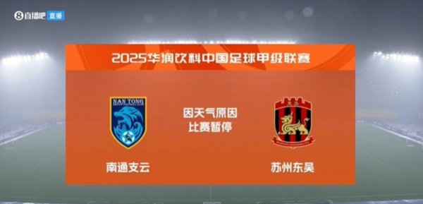 遭遇雷暴天气，中甲南通支云vs苏州东吴的赛事  中止