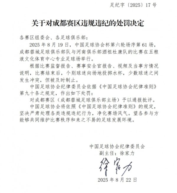3人被行拘！足协官方：蓉城主场作战  球迷抛掷  水杯+冲突，予以通报批评