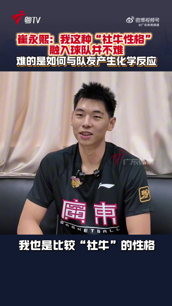崔永熙：我社牛性格 融入球队不难 如何和队友产生化学反应是难题
