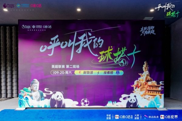 咪咕英超“球搭子”着地  乐山 黄健翔苏东嗨翻默西塞德郡德比