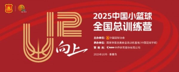 中国篮协将于10月3日-7日举办2025年中国小篮球赛  全国总练习  营