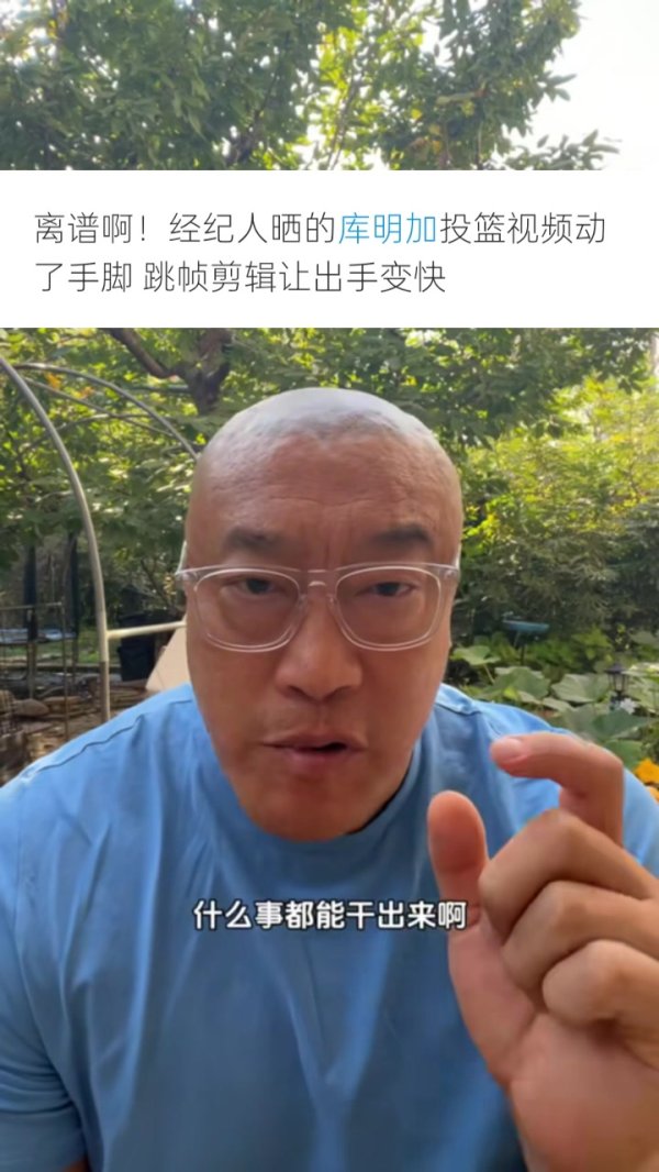 马健：库明加队伍  为了大合同无所不用其极 P视频只会降低口碑信用