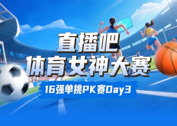 体育女神大赛16进8Day3：陈若琳pk邵雨琪💃千金对决莎娃