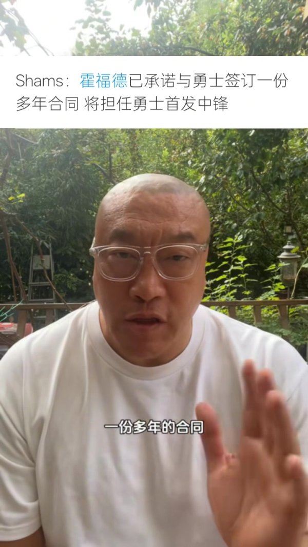 马健:勇士签霍福德是给库明加施压 勇士倾向与库明加签资质报价 马健:勇士签霍福德是给库明加施压 勇士倾向与库明加签资质报价