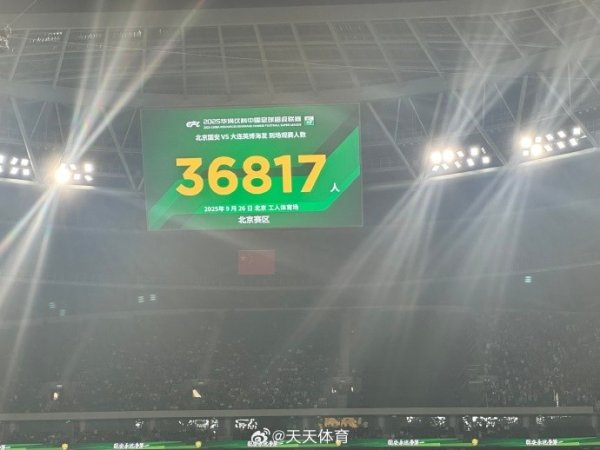 京媒：工体本场观赛人群  36817人，是本赛季到场观赛人群  最少的中超赛事