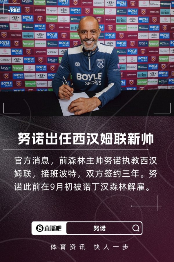 火速再就业！官方：前森林主帅努诺执教西汉姆联，接班波特