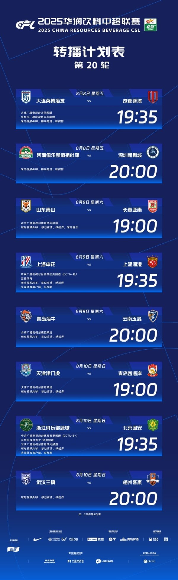 中超官方：央视将转播本轮上海德比、浙江vs国安