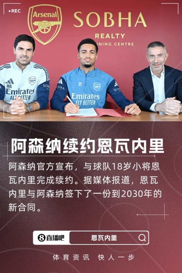 留住未来！官方：阿森纳续约18岁恩瓦内里，据悉合同至2030年