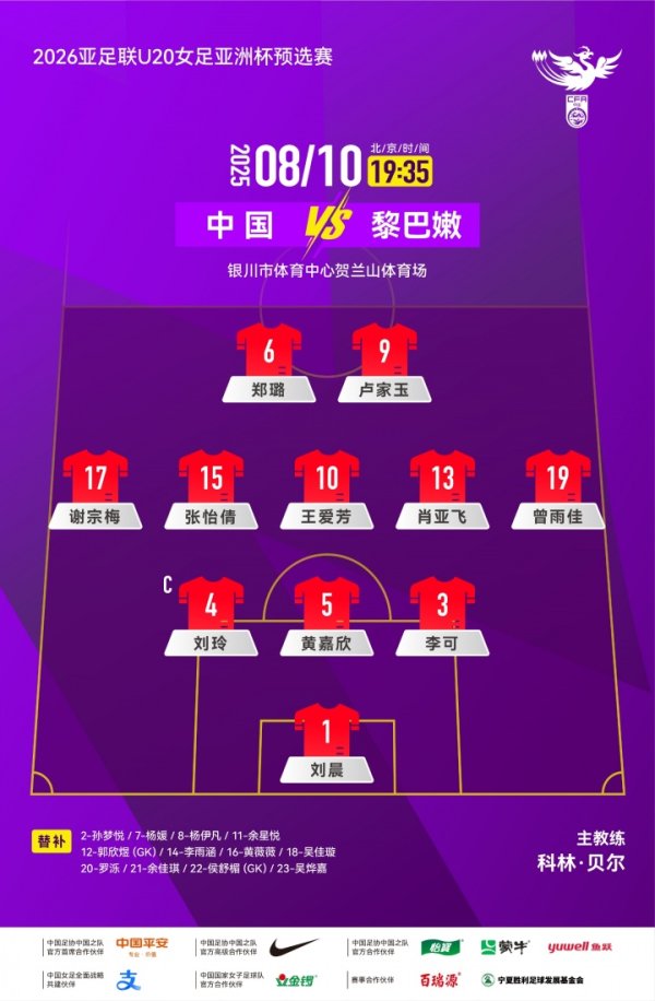 中国女足U20vs黎巴嫩女足杆位：卢家玉、王爱芳先发，郑璐出战