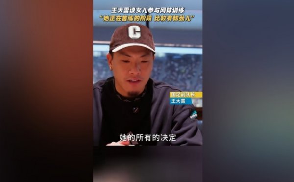 王大雷谈女儿打网球运动活动 :她正在苦练的阶段,比较有韧劲 王大雷谈女儿打网球运动活动 :她正在苦练的阶段,比较有韧劲