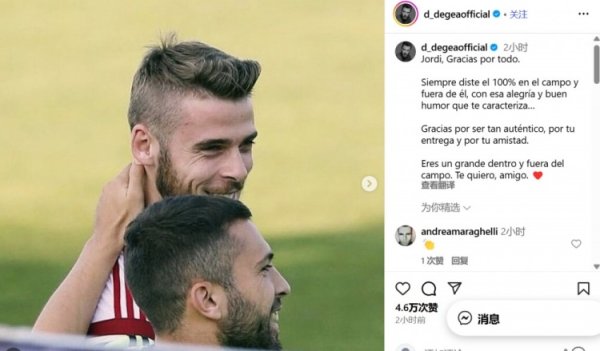 德赫亚致敬阿尔巴：你在场上和场下都是很棒的人，我爱你，朋友