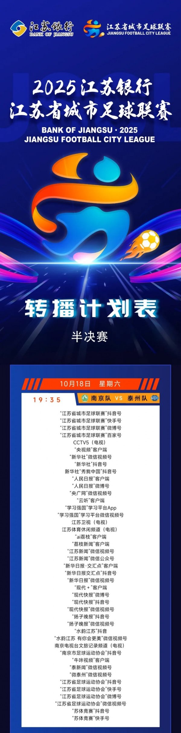 关注度拉满！本周末苏超准总决赛    打响 CCTV、新华社等平台都将直播