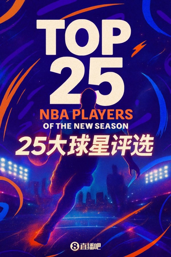 『吧友评选』🌟NBA新赛季25大球星：谁是第一五号位？