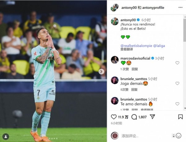 连进两球+补时绝平!安东尼社媒:我们永不言弃,这就是贝蒂斯 连进两球+补时绝平!安东尼社媒:我们永不言弃,这就是贝蒂斯