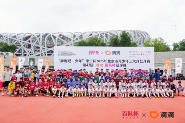 第42届滴滴百队杯落幕 体育育人理念贯穿始终