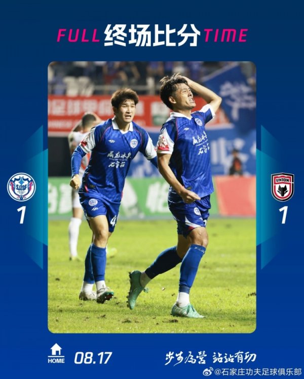 全场赛事  结束，石家庄功夫主场作战  1:1遗憾战平陕西联合