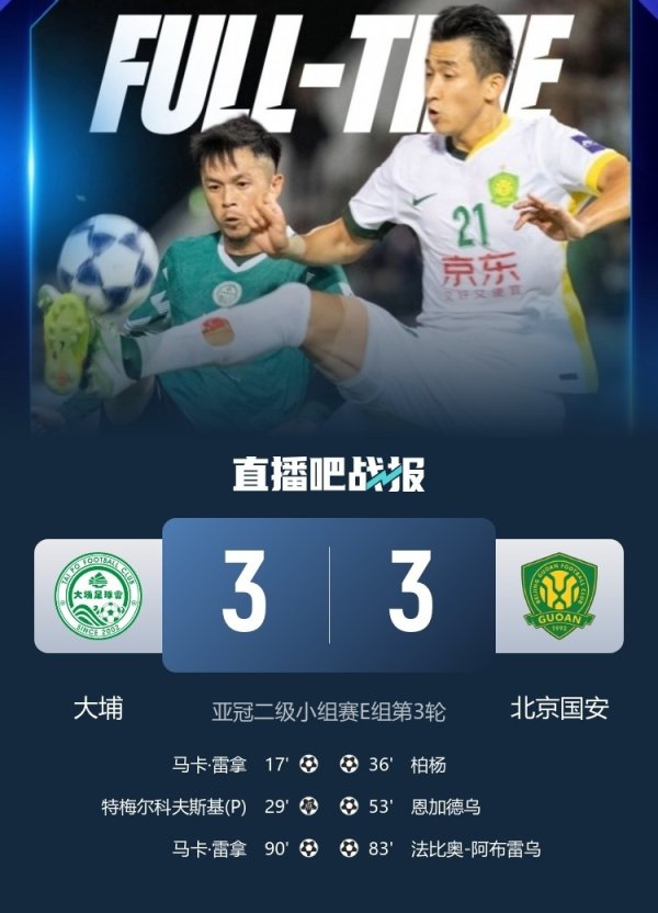 媒体人谈国安战平大埔：略遗憾也略丢人 留住了理论上出线的希望